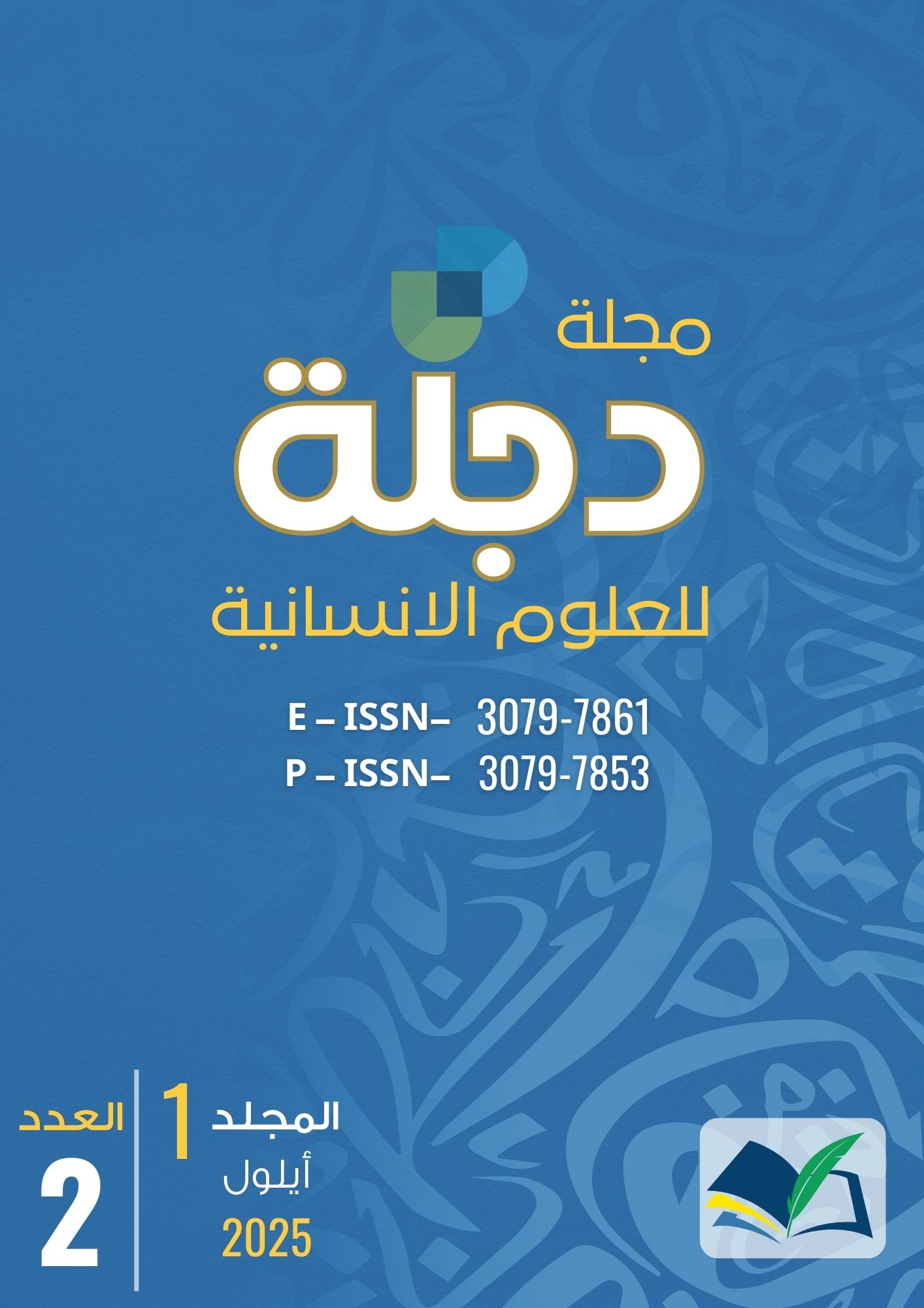 					معاينة مجلد 1 عدد 2 (2025): مجلة دجلة للعلوم الانسانية
				