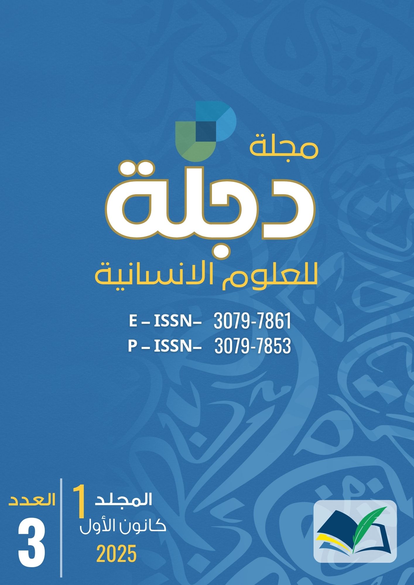 					معاينة مجلد 1 عدد 3 (2025): مجلة دجلة للعلوم الانسانية
				