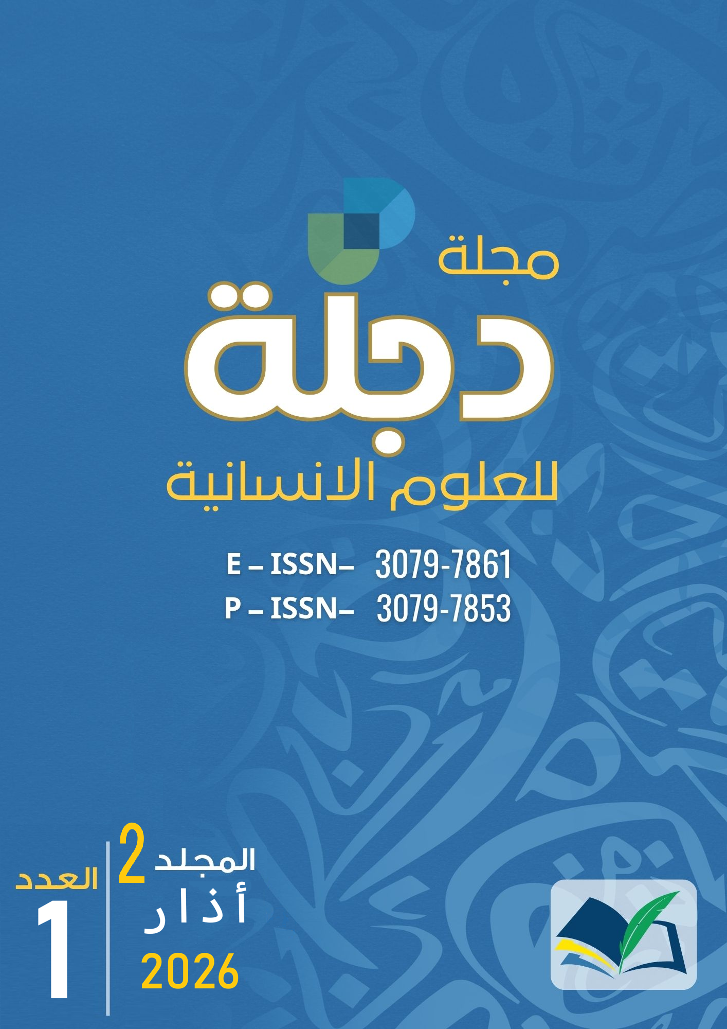 					معاينة مجلد 2 عدد 1 (2026): مجلة دجلة للعلوم الانسانية
				