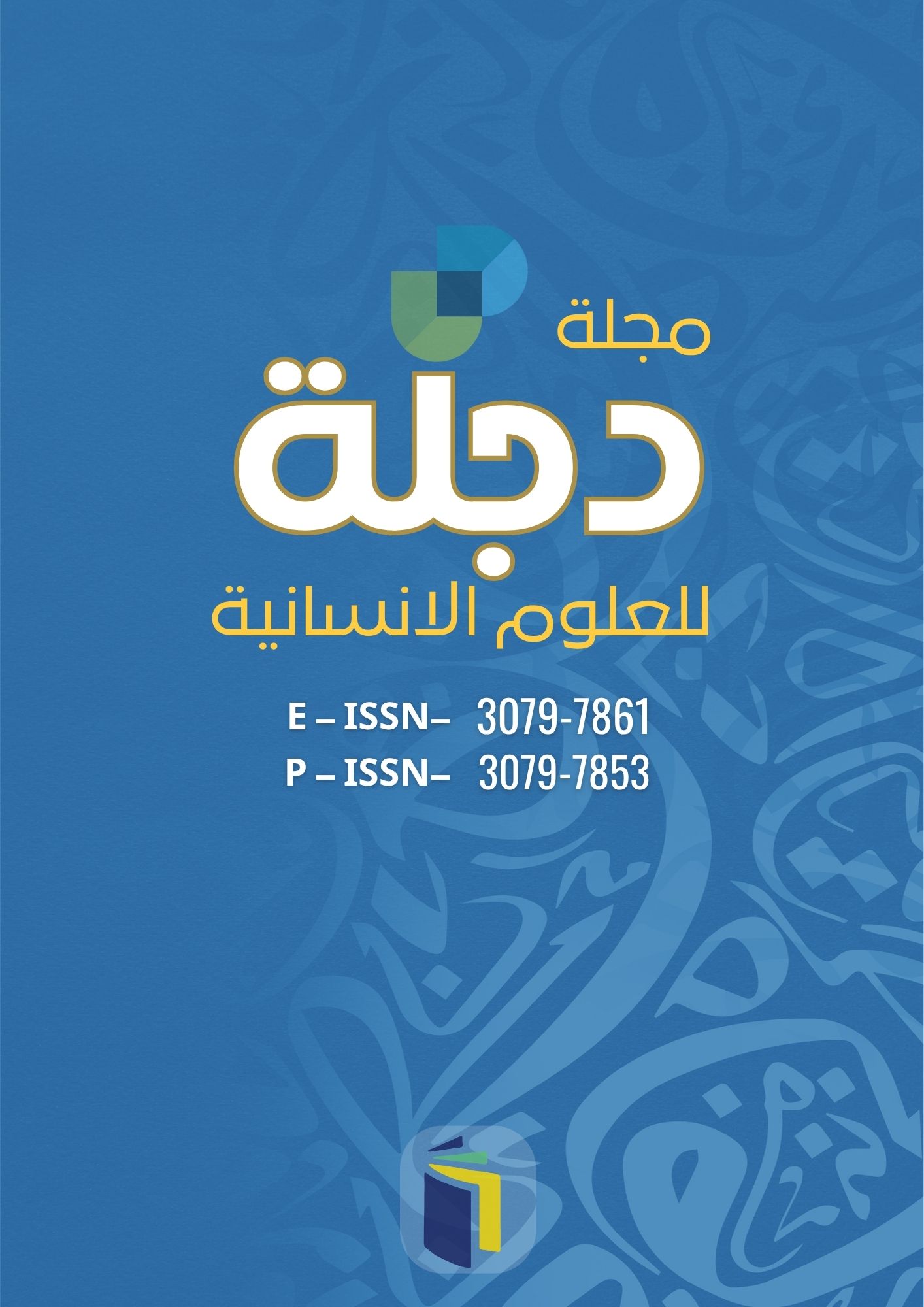 مجلة دجلة للعلوم الانسانية