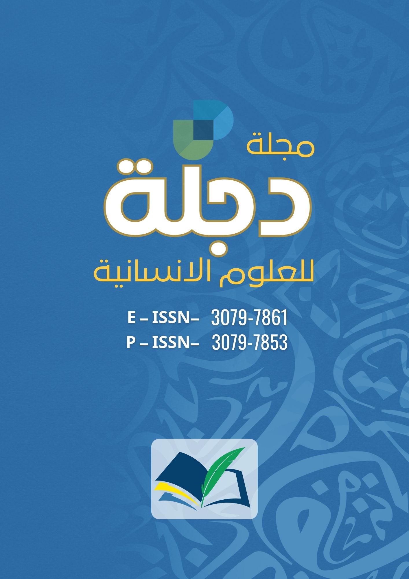 مجلة دجلة للعلوم الانسانية